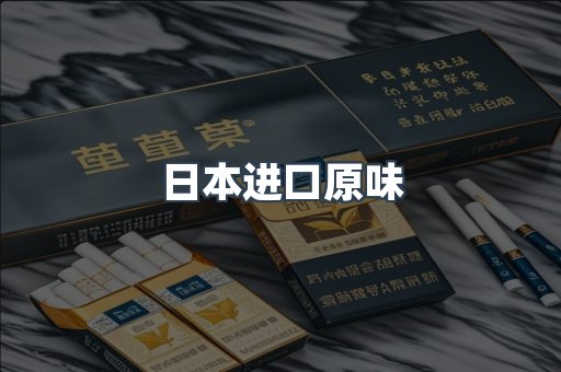 日本进口原味